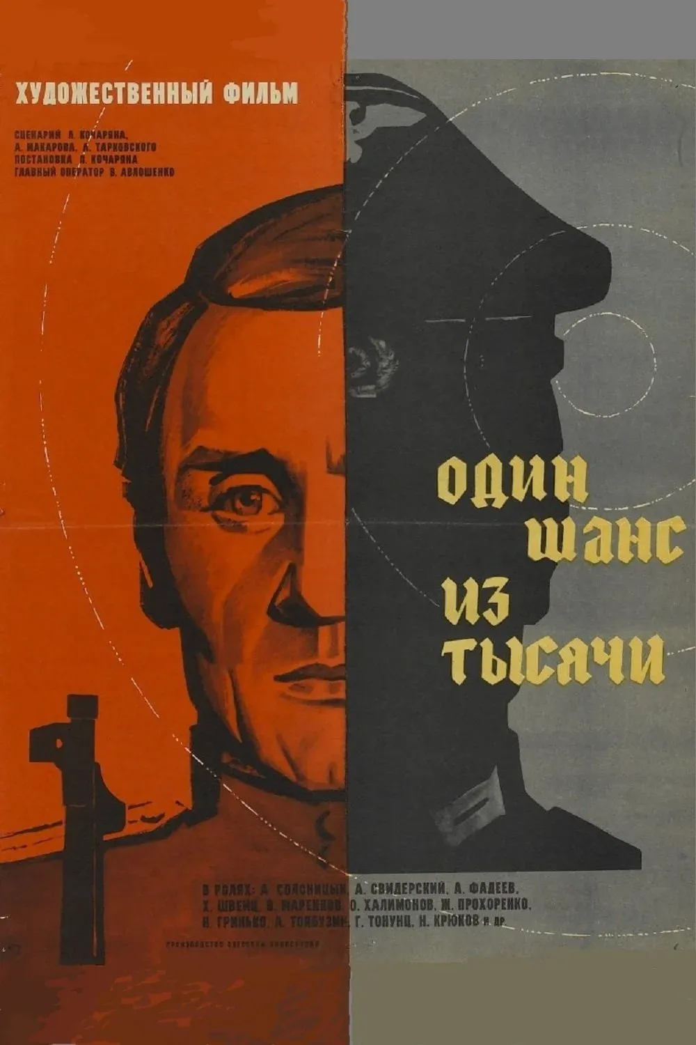 Постер фильма Один шанс из тысячи