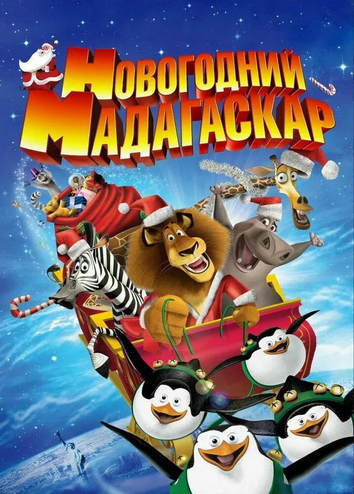 Постер фильма Новогодний Мадагаскар