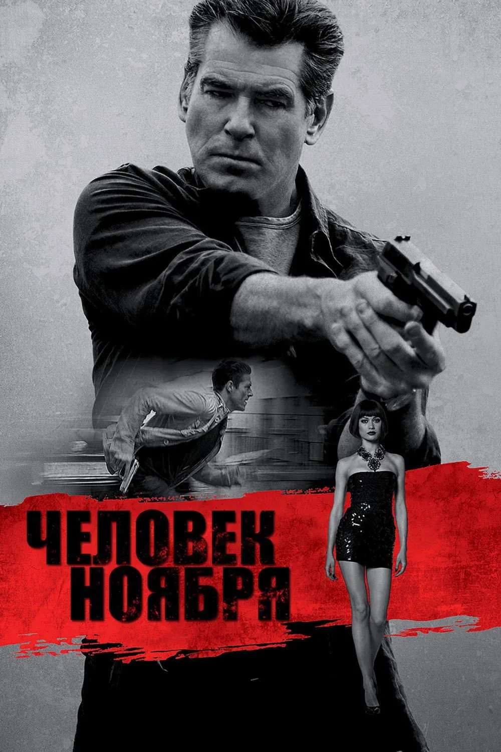 Постер фильма Человек ноября