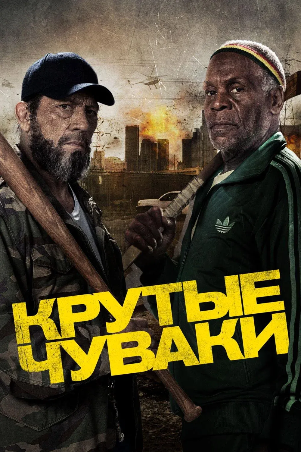 Постер фильма Крутые чуваки