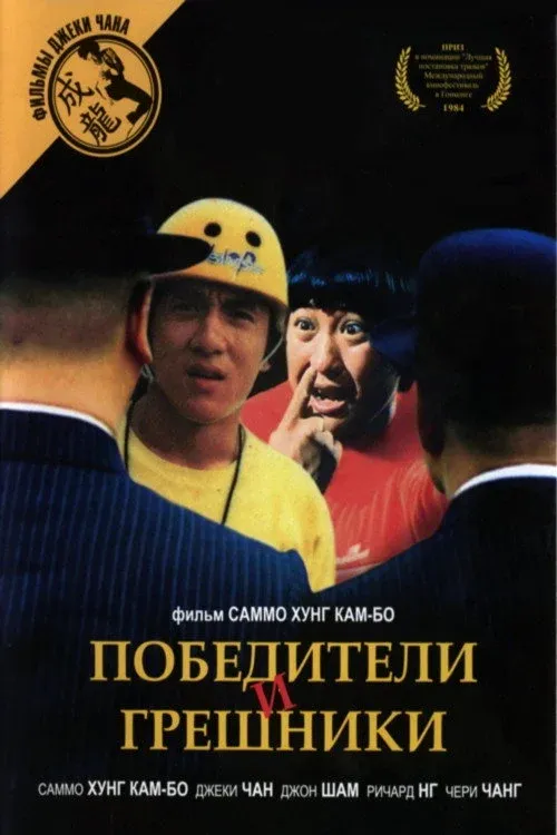 Постер фильма Победители и грешники