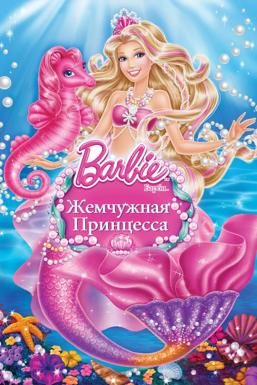 Постер фильма Барби: Жемчужная Принцесса