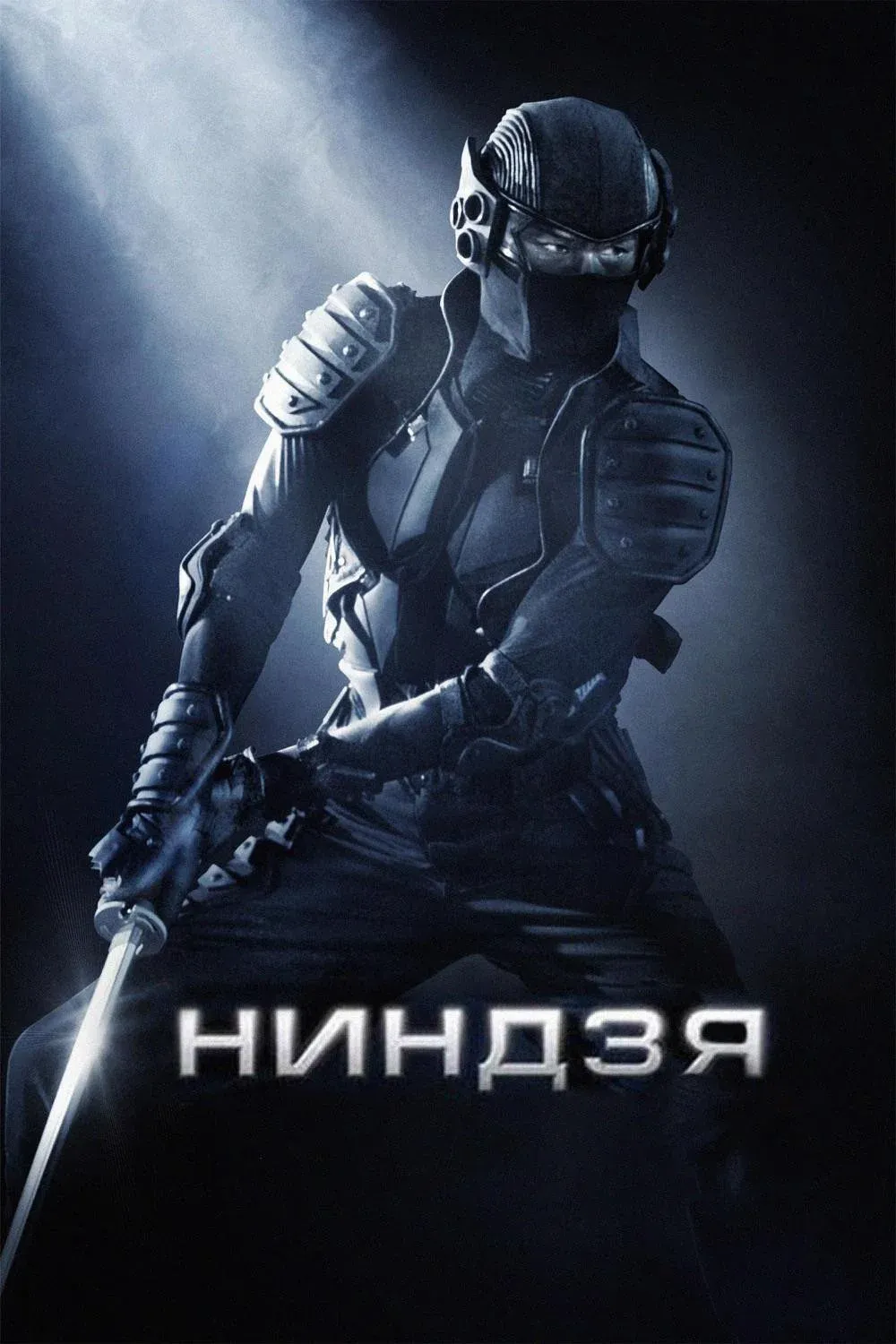 Постер фильма Ниндзя