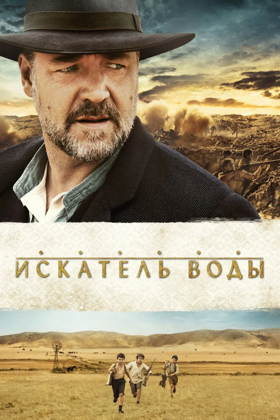 Постер фильма Искатель воды