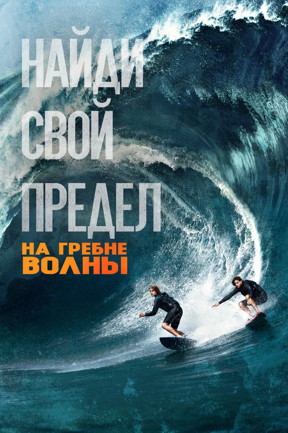 Постер фильма На гребне волны