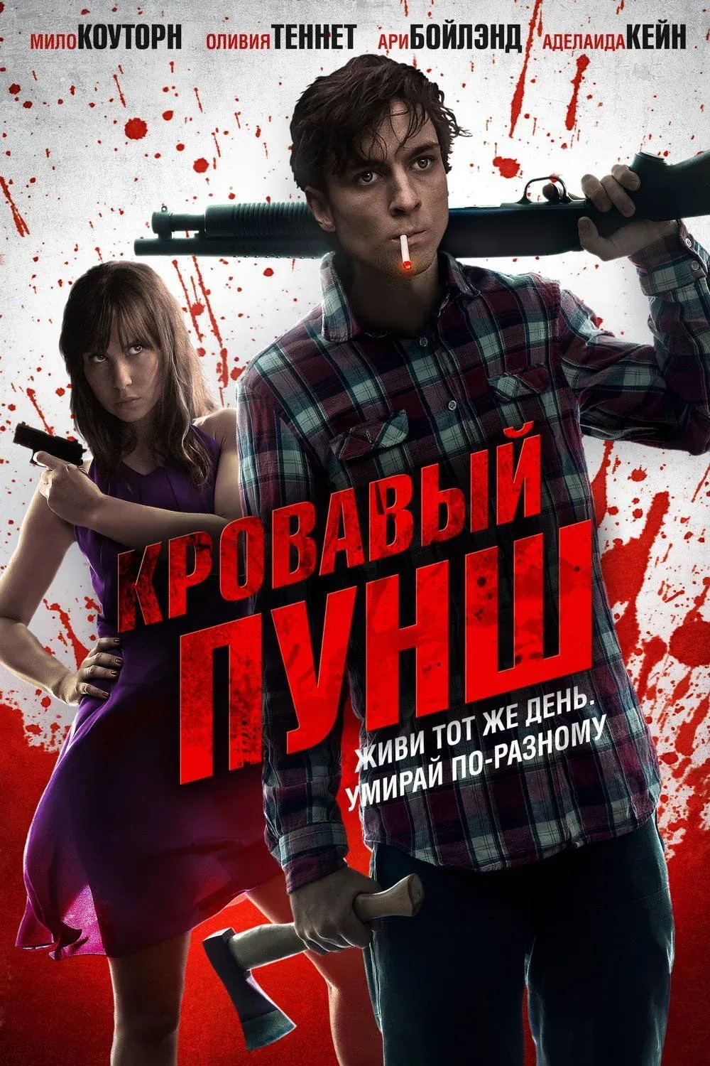 Постер фильма Кровавый пунш