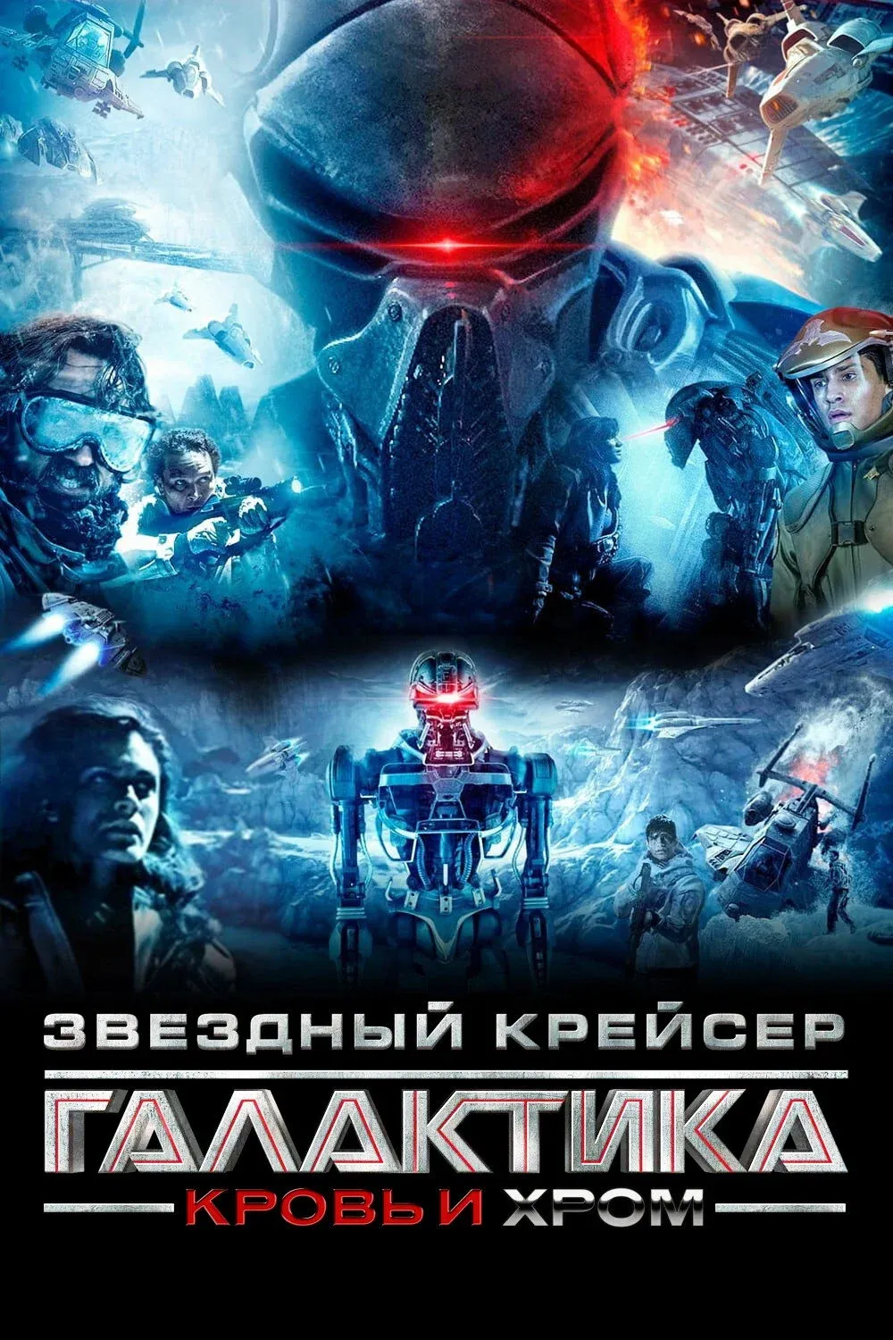 Постер фильма Звёздный Крейсер Галактика: Кровь и Хром