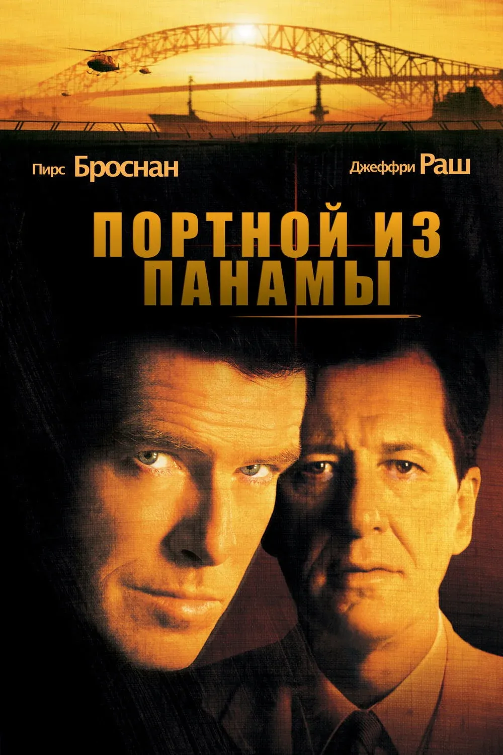 Постер фильма Портной из Панамы
