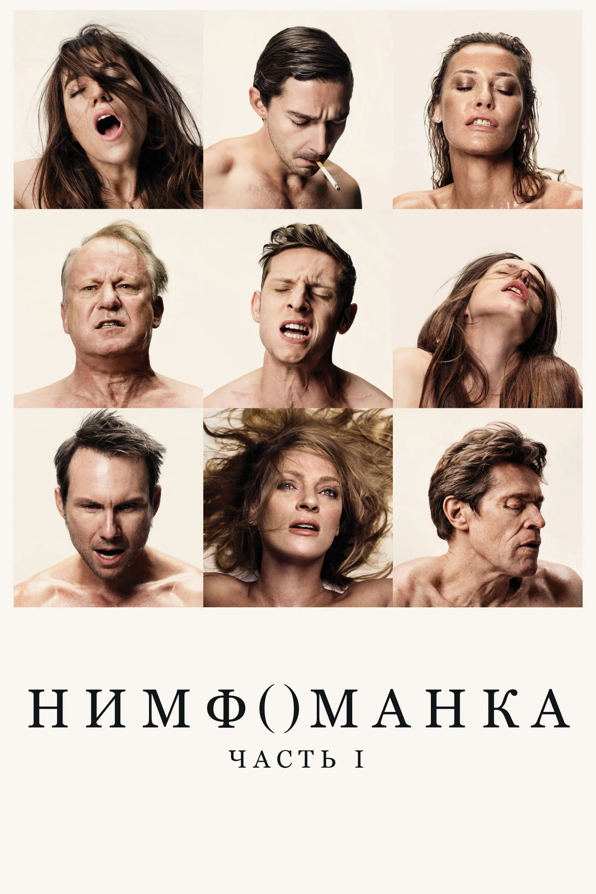 Постер фильма Нимфоманка: Часть 1
