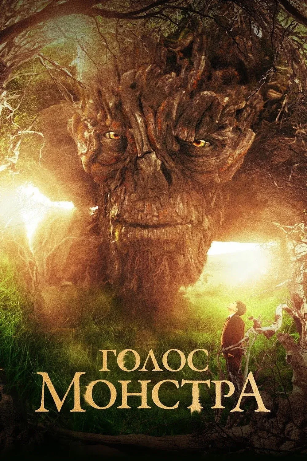 Постер фильма Голос монстра