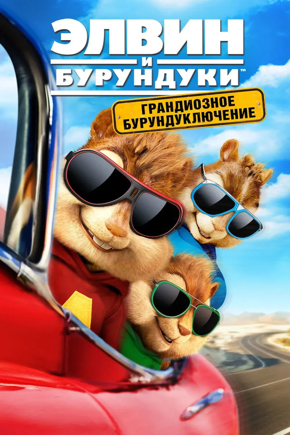 Постер фильма Элвин и бурундуки: Грандиозное бурундуключение