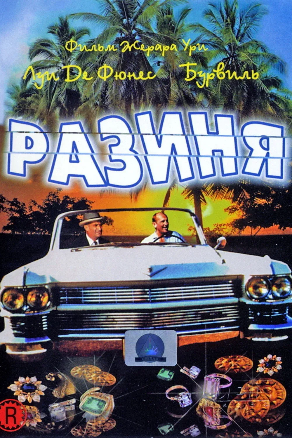 Постер фильма Разиня