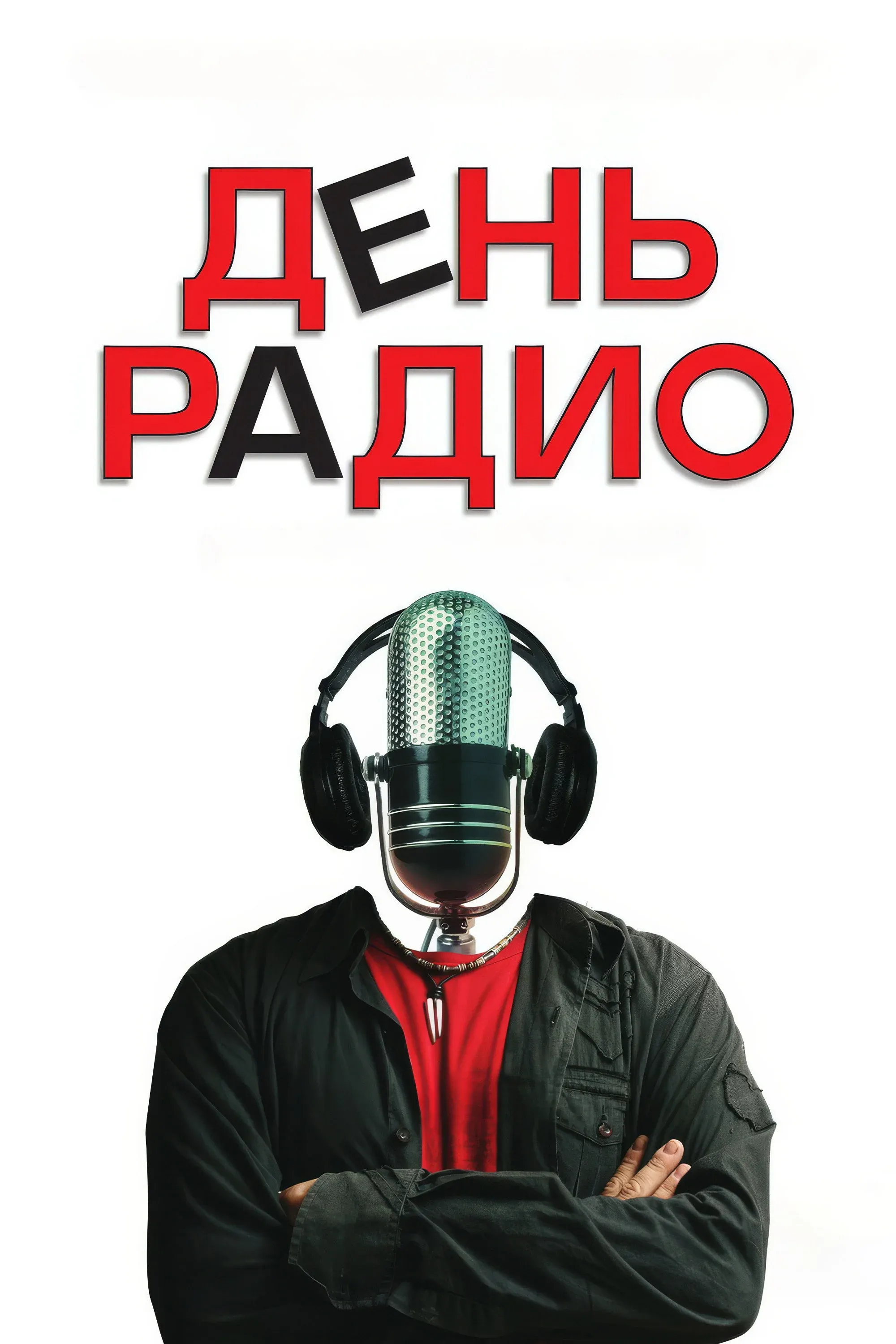 Постер фильма День радио
