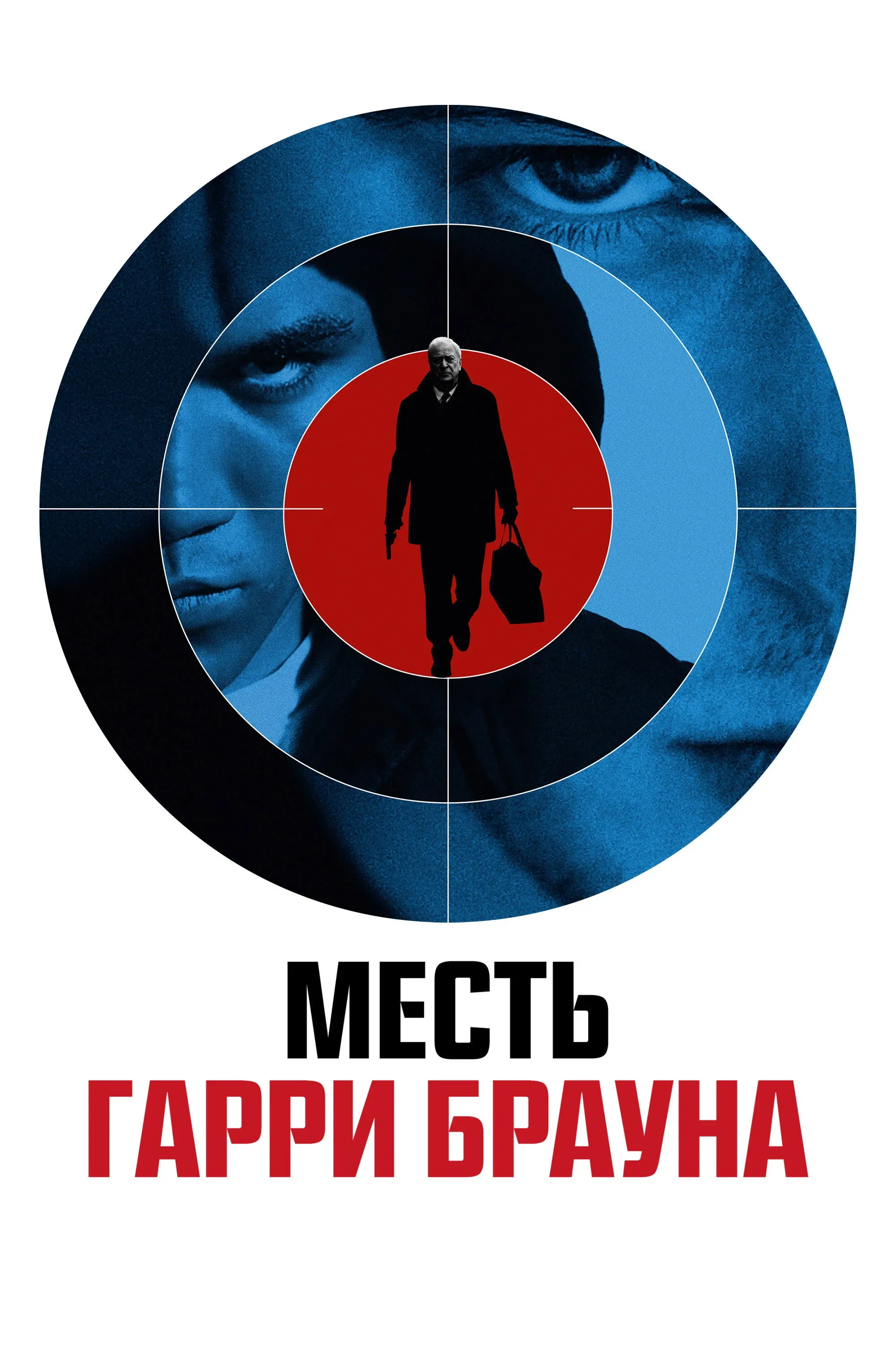 Постер фильма Месть Гарри Брауна