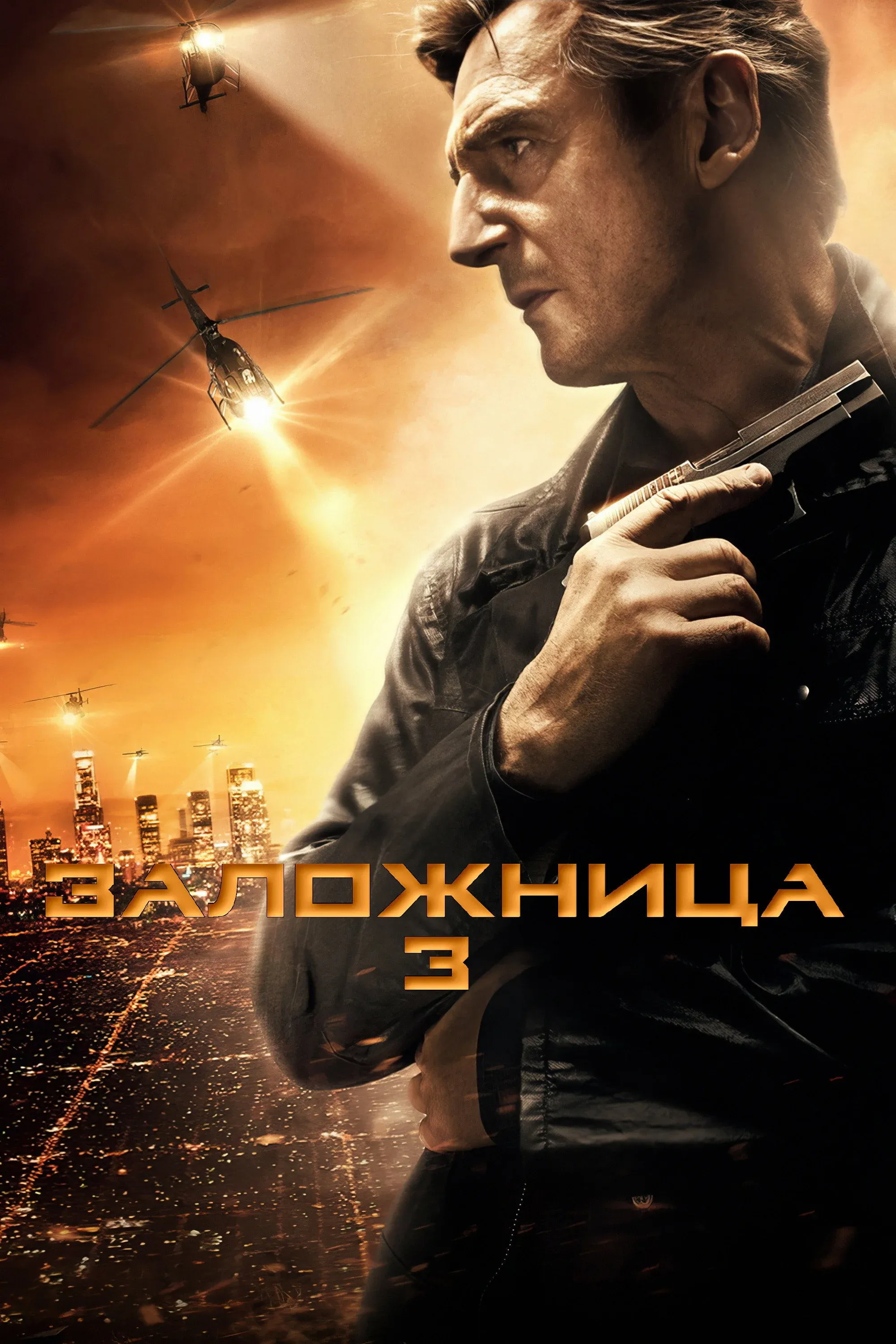 Постер фильма Заложница 3