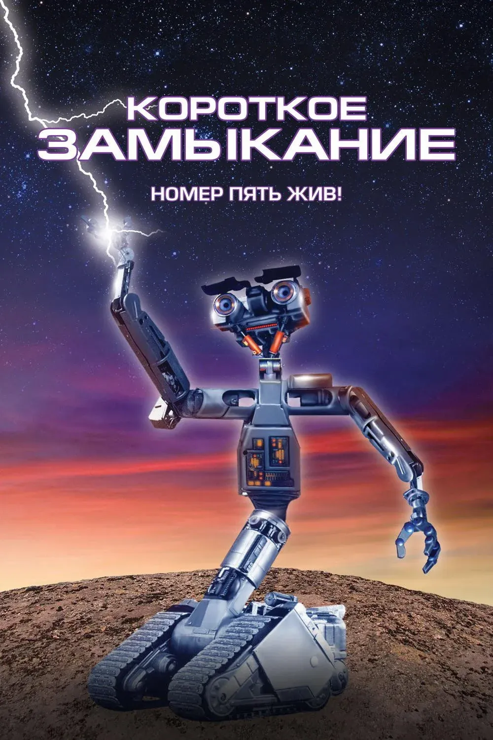 Постер фильма Короткое замыкание
