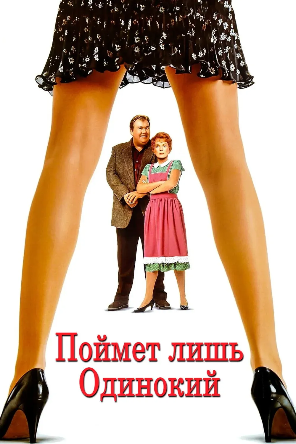 Постер фильма Поймет лишь одинокий