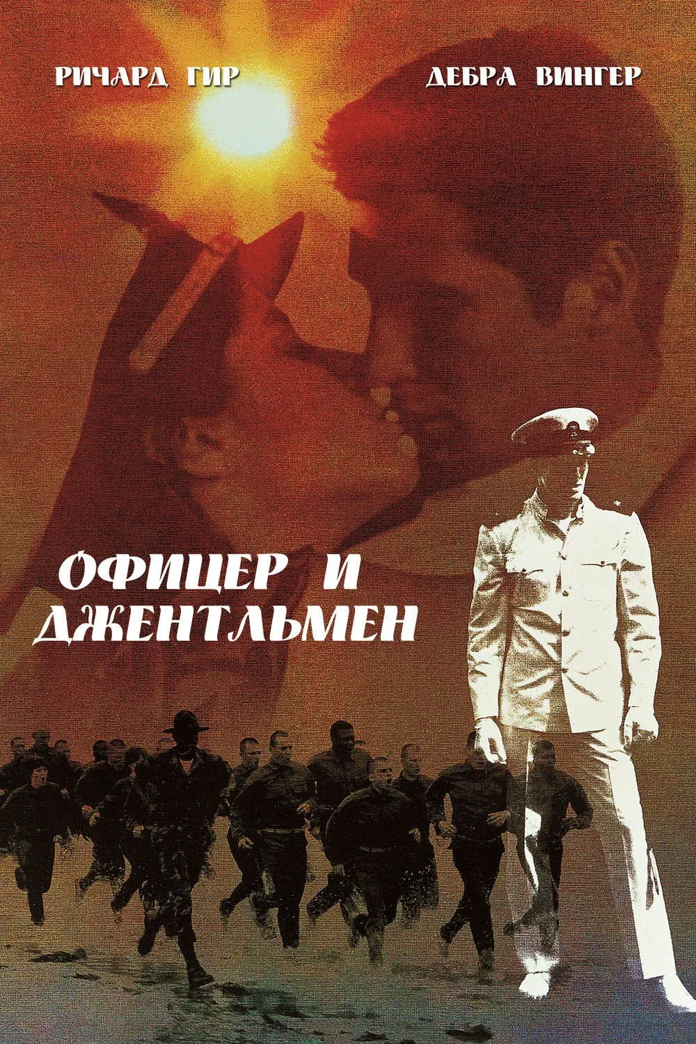 Постер фильма Офицер и джентльмен