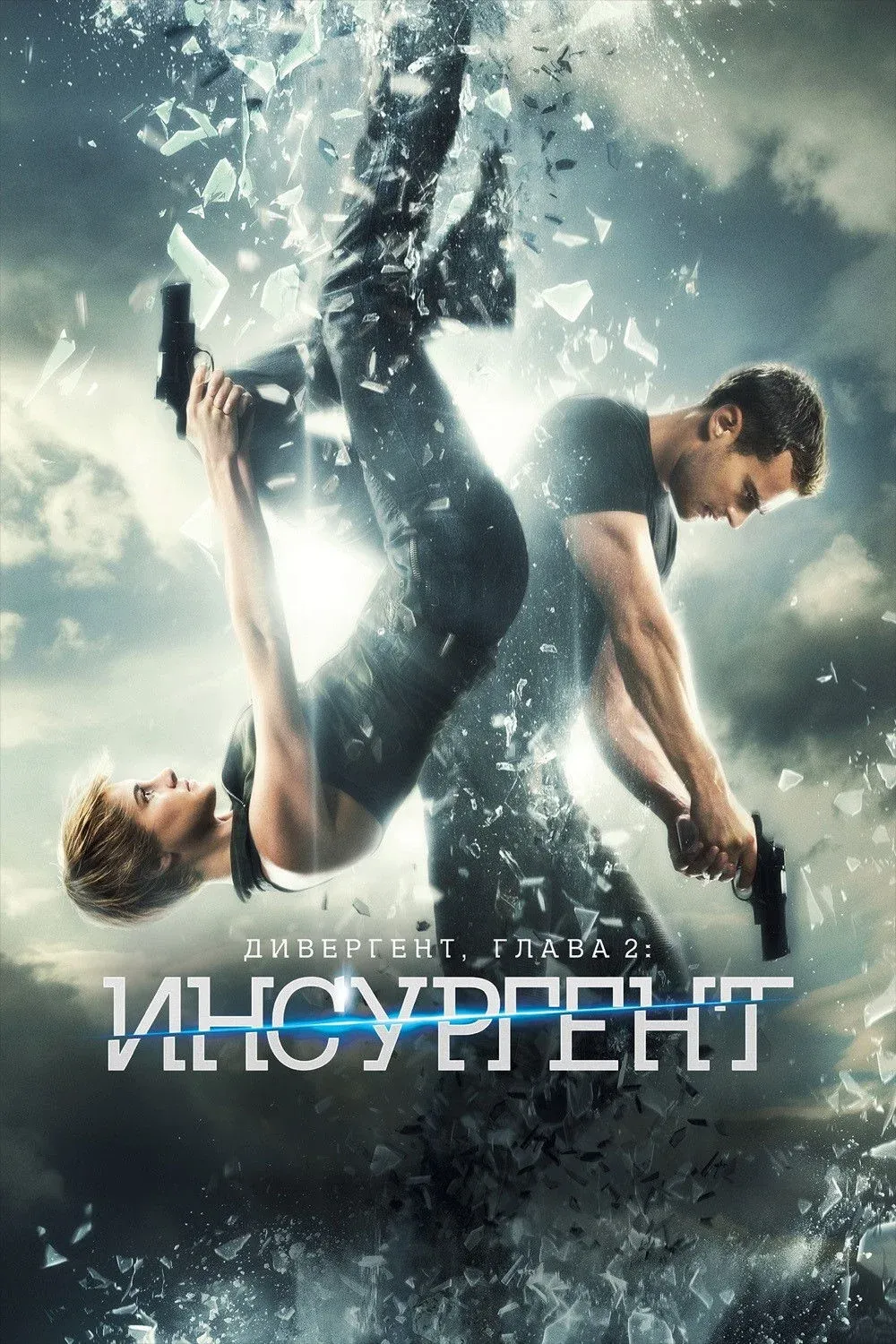 Постер фильма Дивергент, глава 2: Инсургент