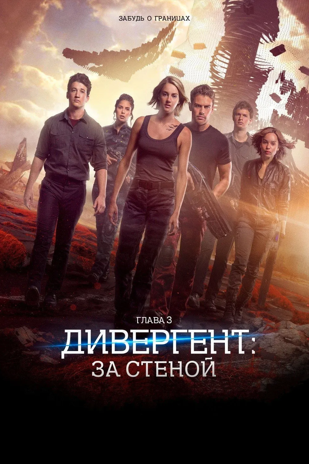 Постер фильма Дивергент, глава 3: За стеной