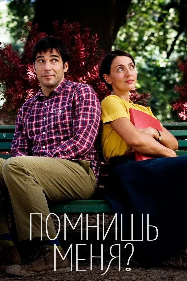 Постер фильма Помнишь меня?