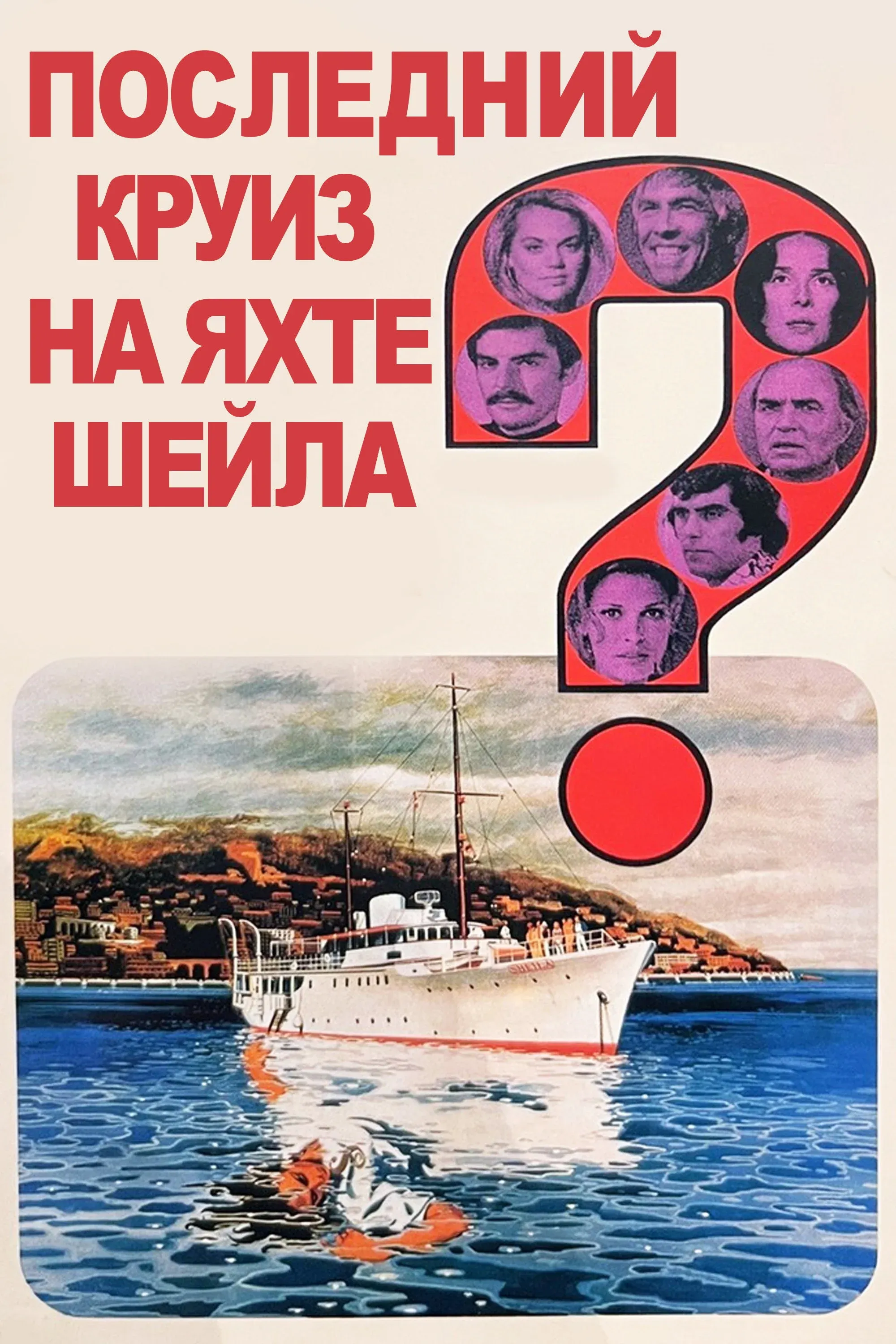 Постер фильма Последний круиз на яхте «Шейла»