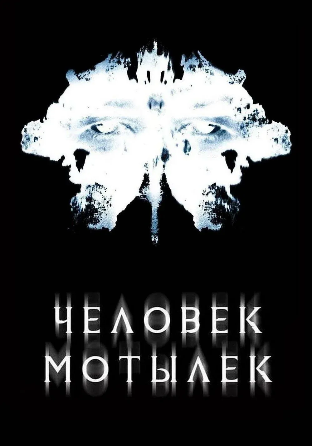 Постер фильма Человек-мотылек