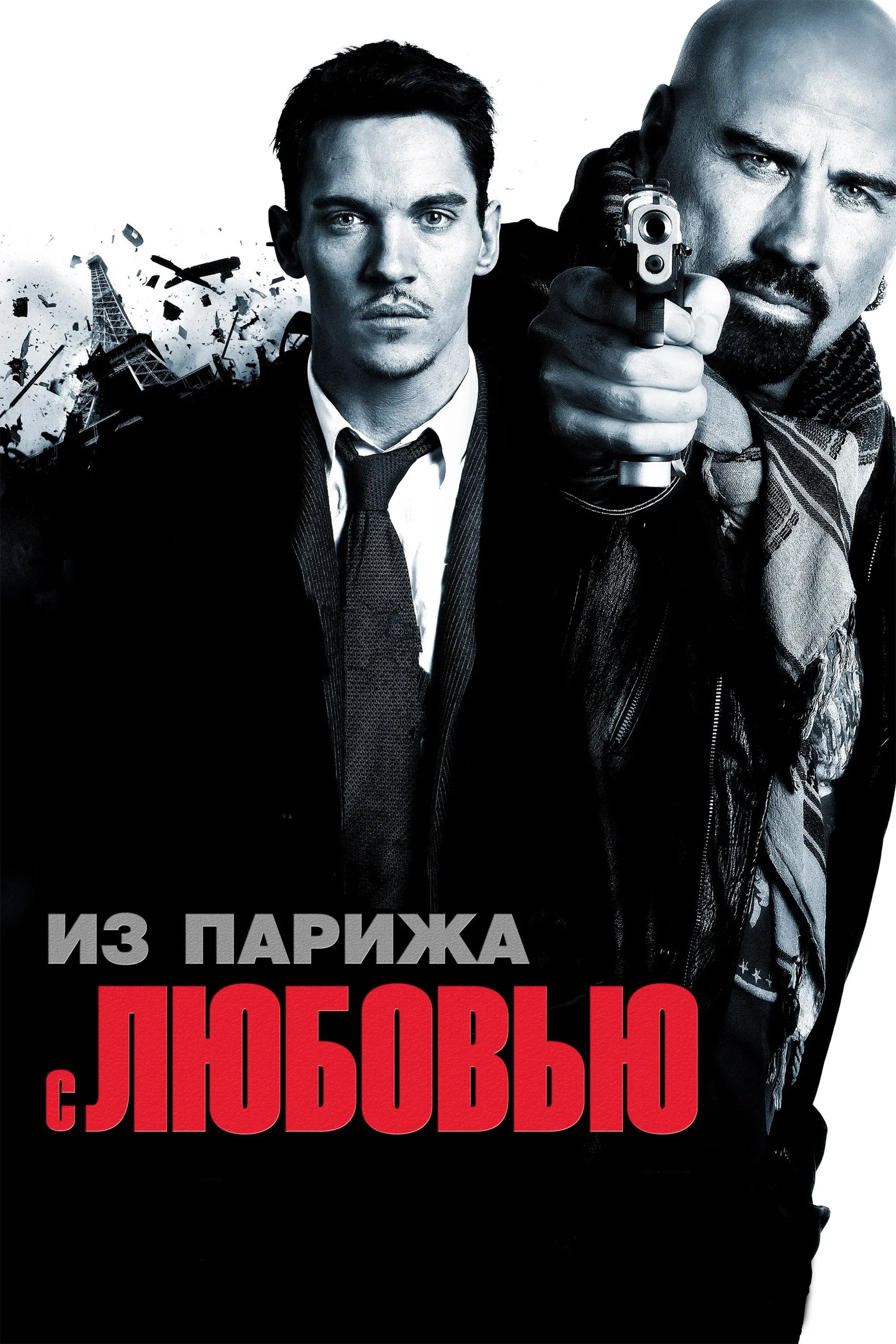 Постер фильма Из Парижа с любовью