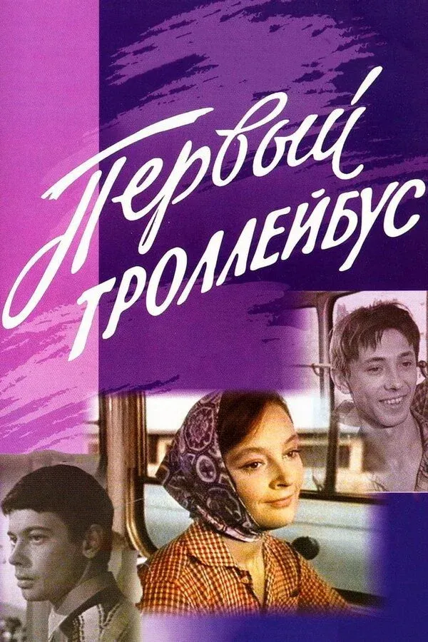 Постер фильма Первый троллейбус