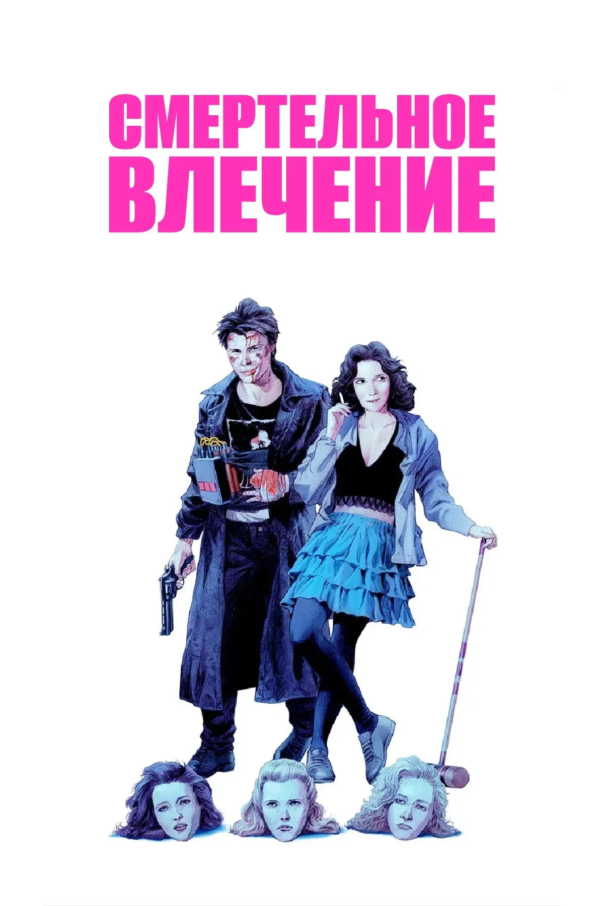 Постер фильма Смертельное влечение
