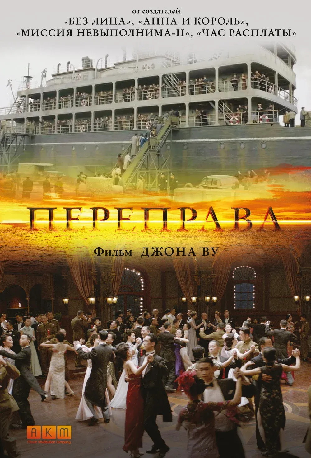 Постер фильма Переправа