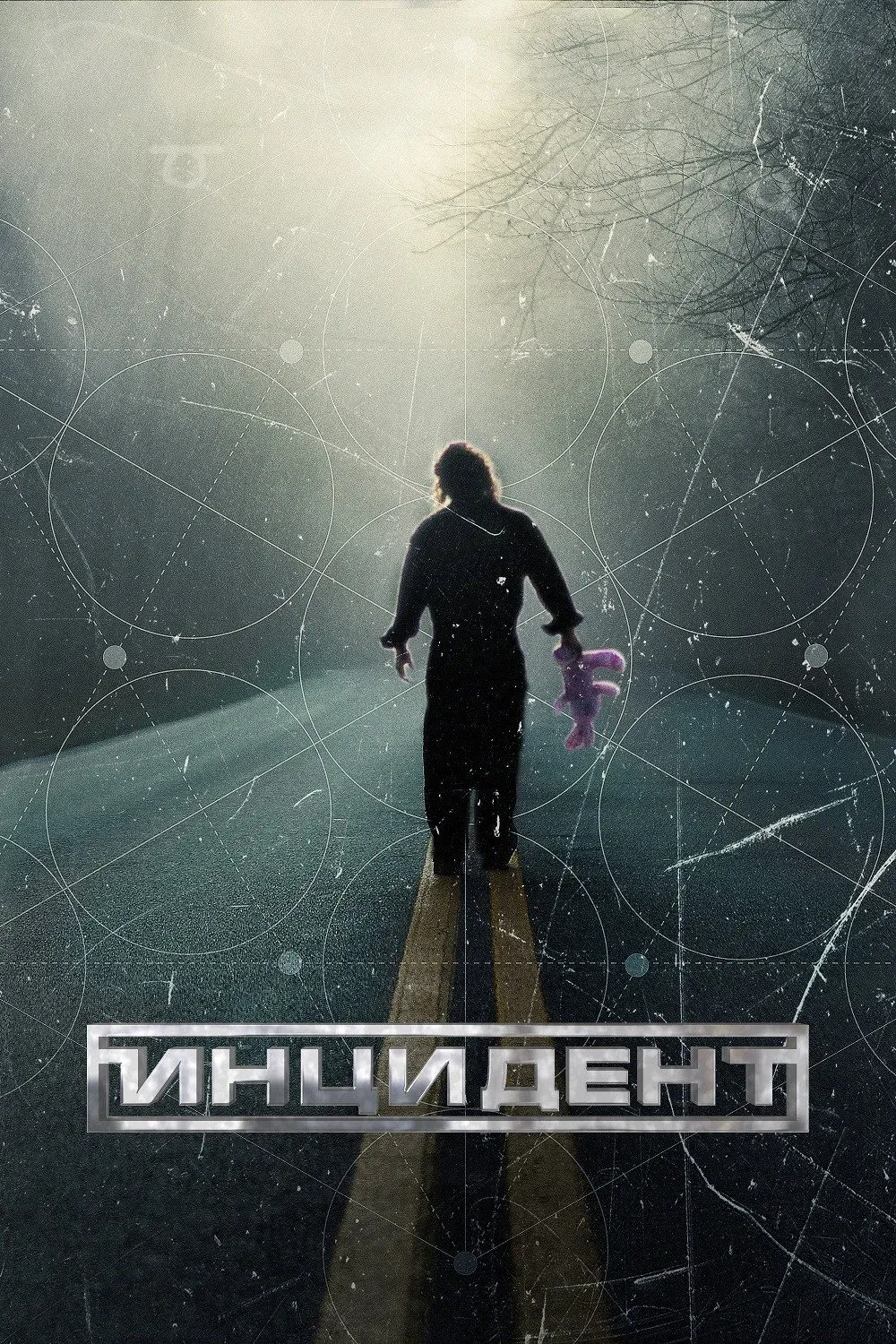 Постер фильма Инцидент