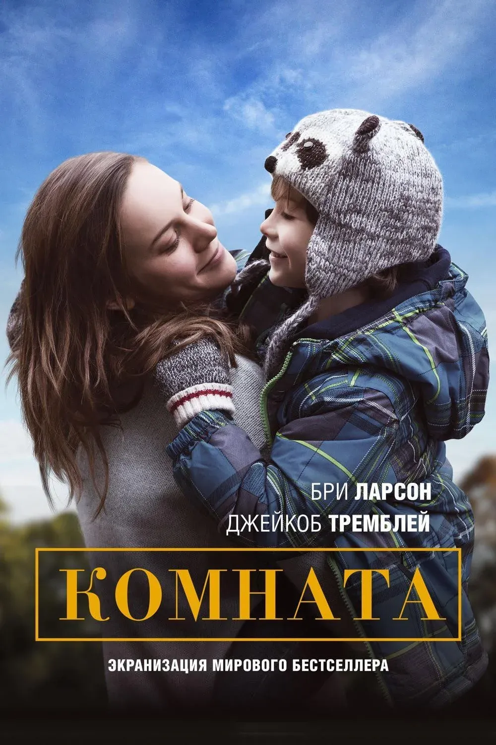 Постер фильма Комната