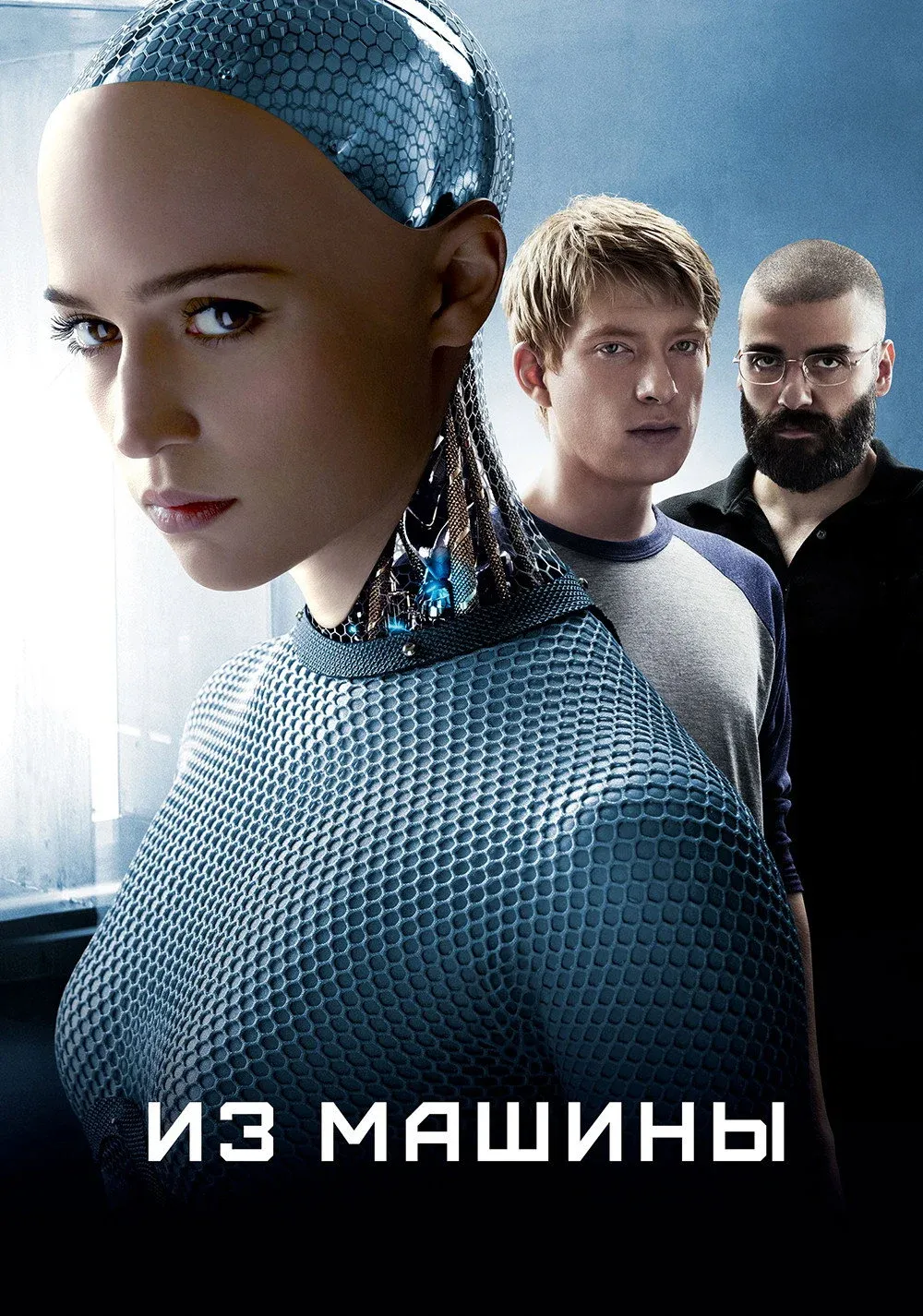 Постер фильма Из машины