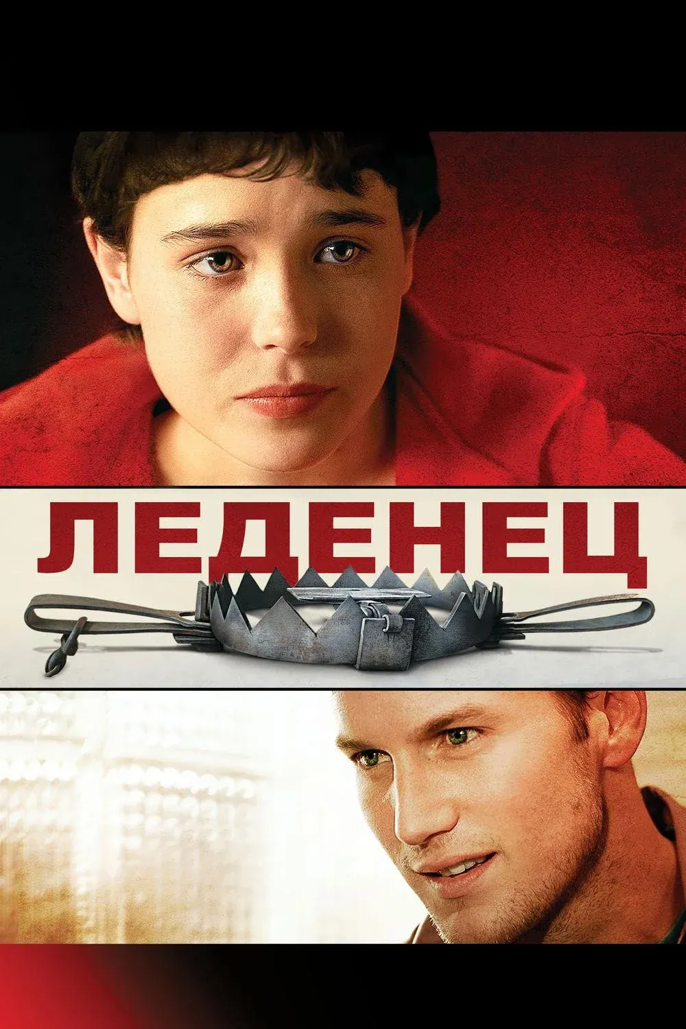 Постер фильма Леденец