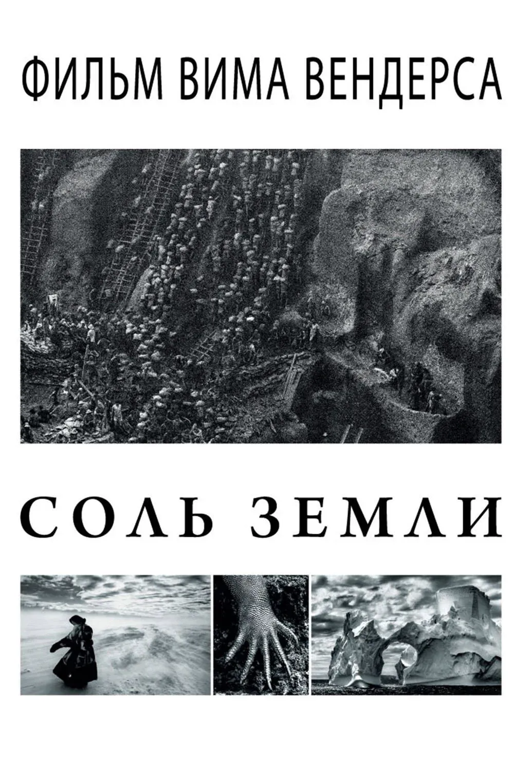 Постер фильма Соль земли