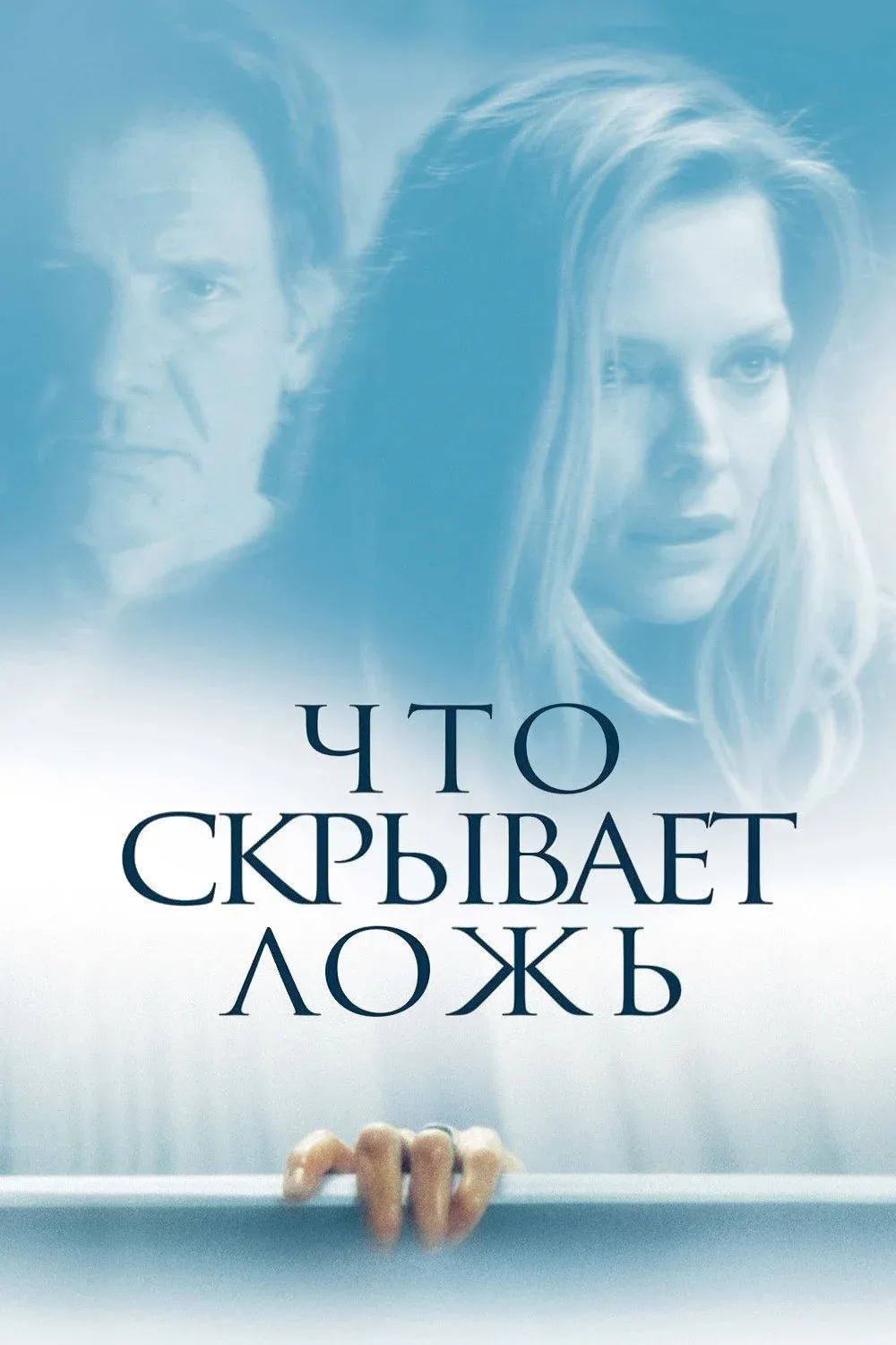 Постер фильма Что скрывает ложь