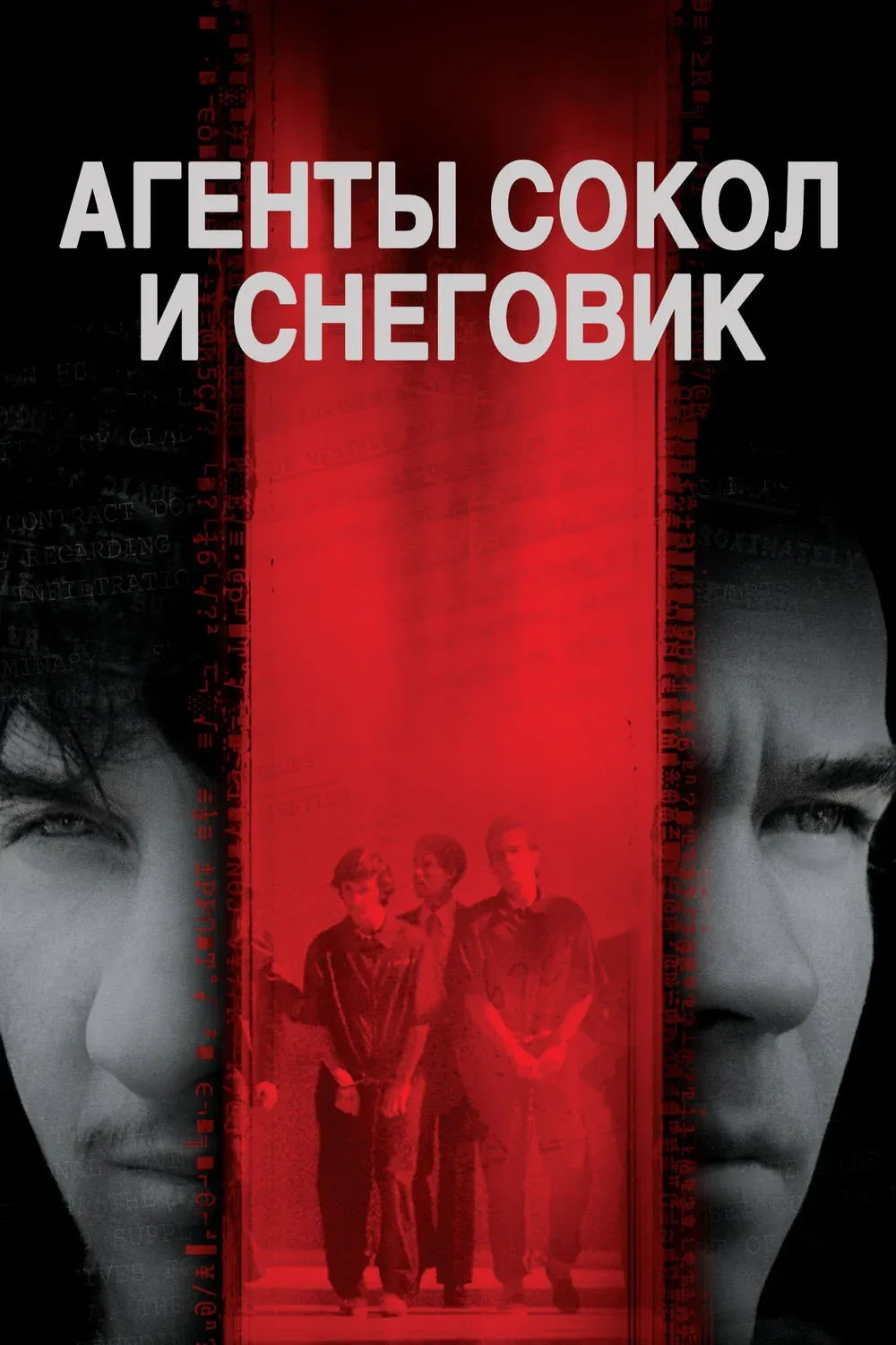 Постер фильма Агенты Сокол и Снеговик
