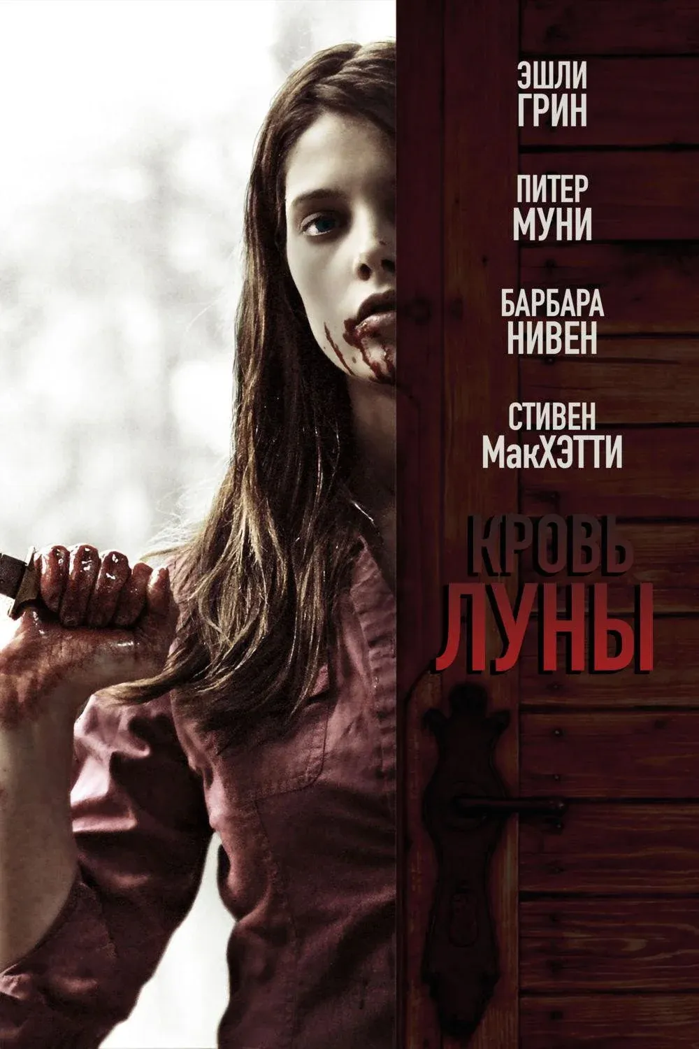 Постер фильма Кровь Луны