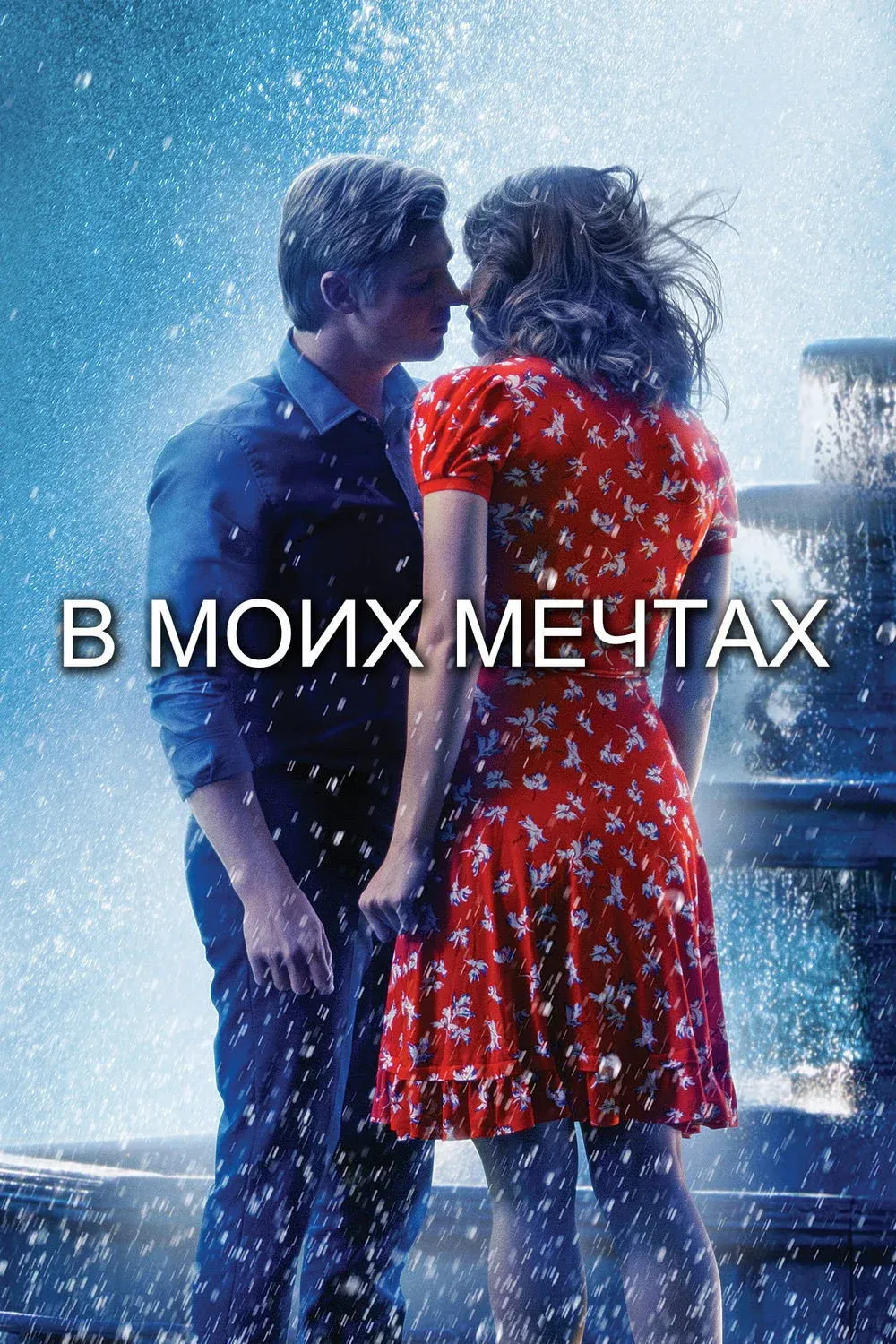 Постер фильма В моих мечтах