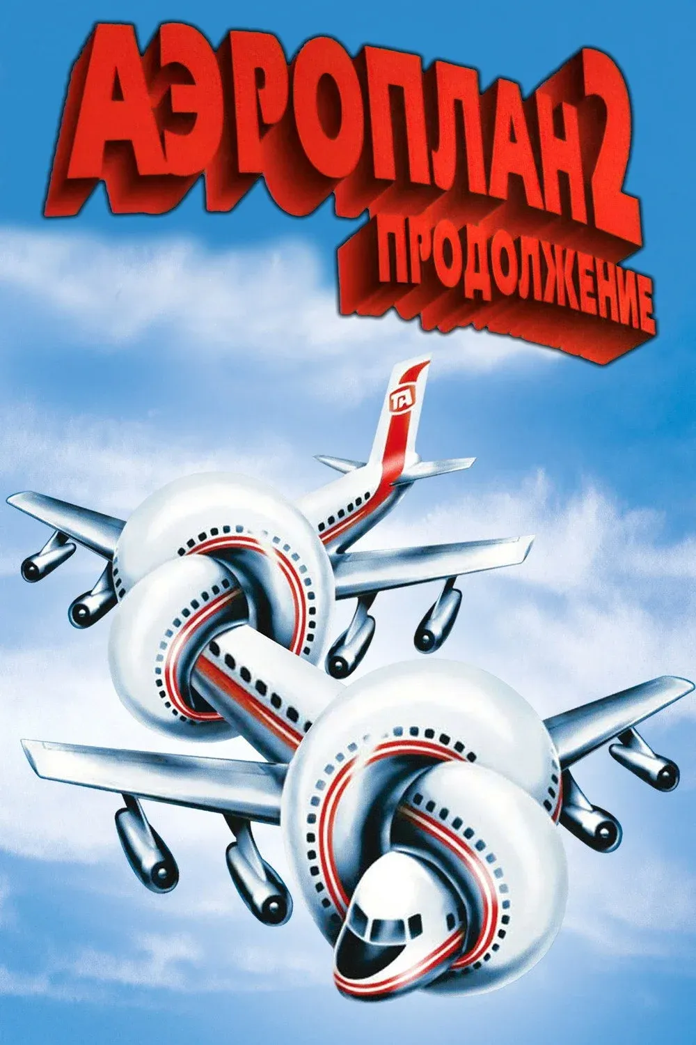 Постер фильма Аэроплан 2: Продолжение