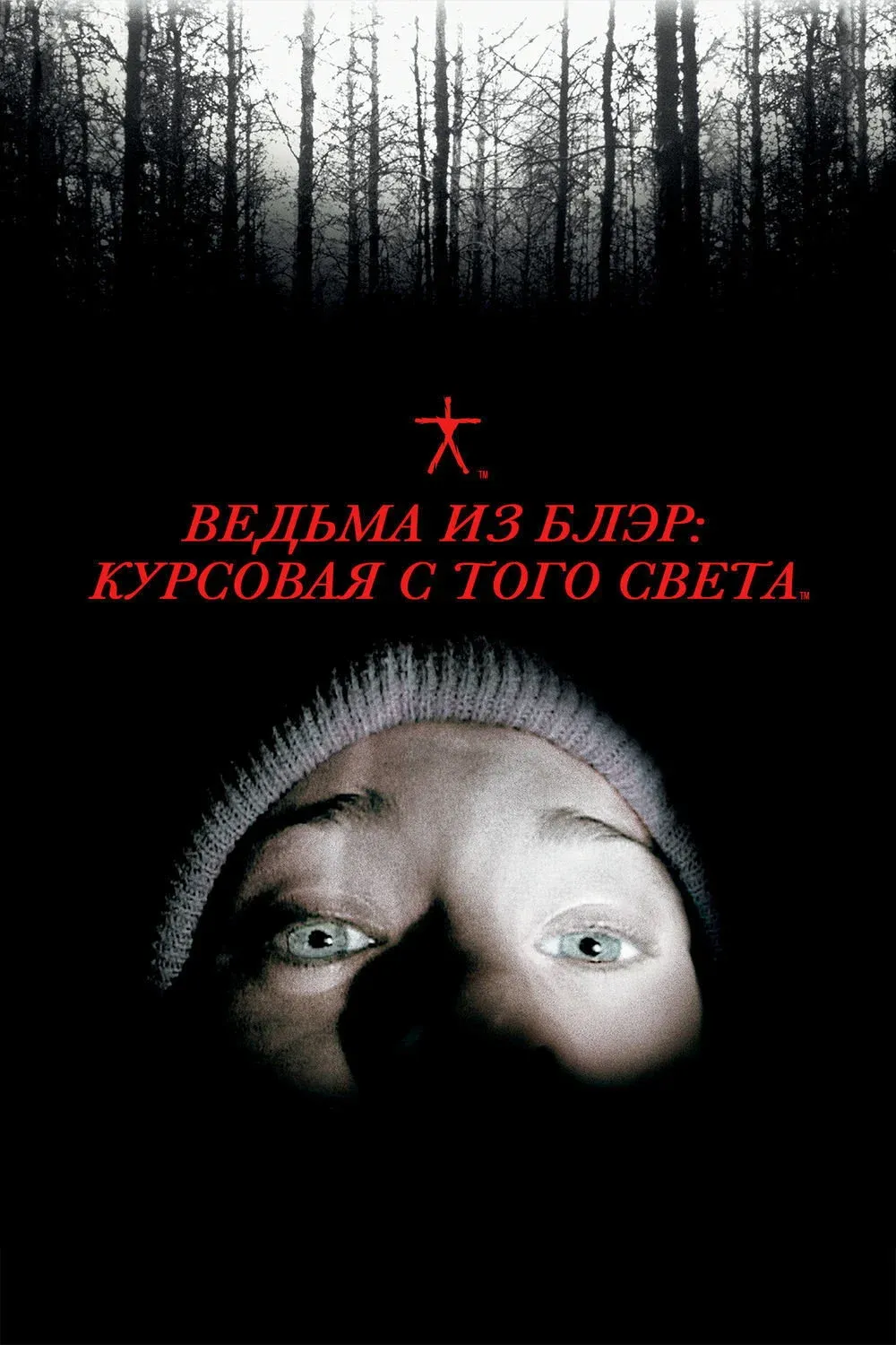Постер фильма Ведьма из Блэр: Курсовая с того света