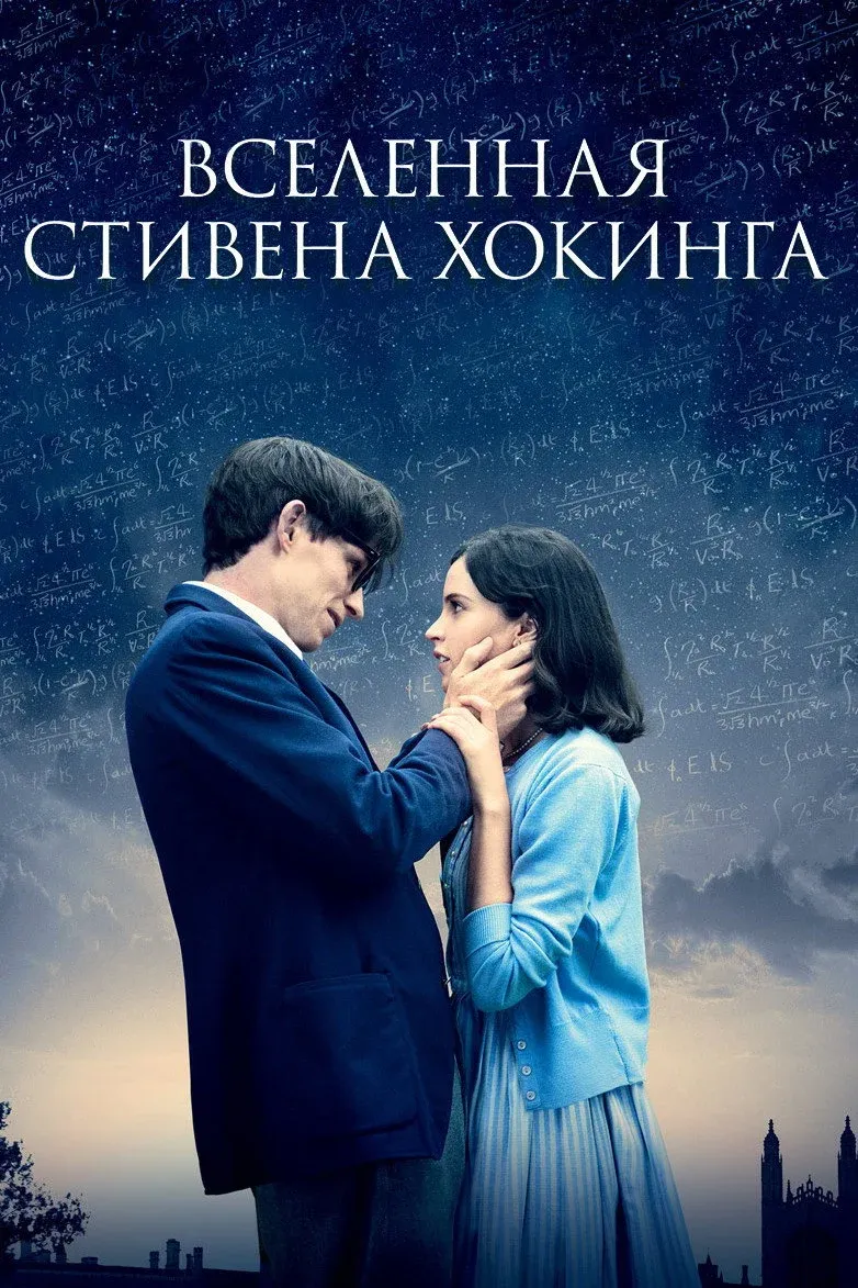 Постер фильма Вселенная Стивена Хокинга