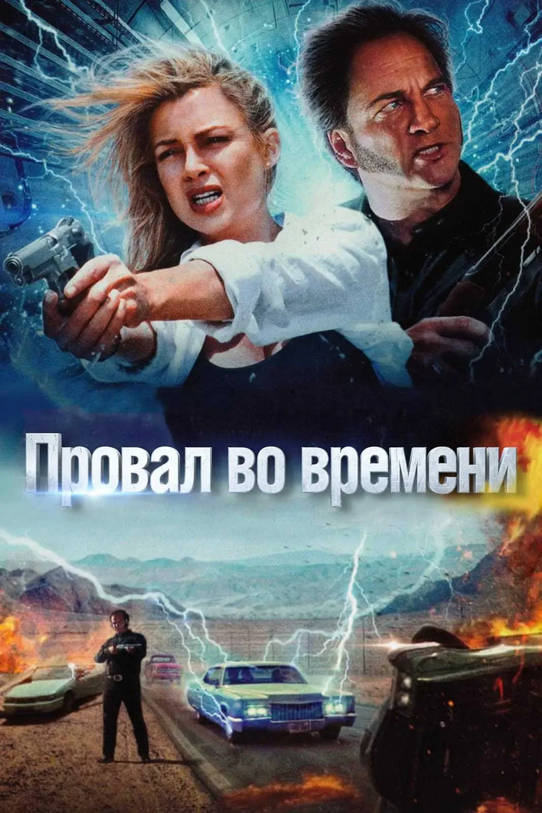 Постер фильма Провал во времени