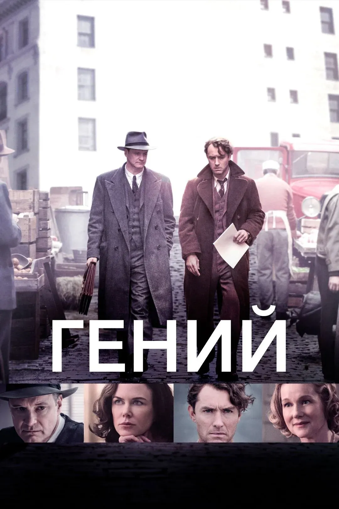 Постер фильма Гений