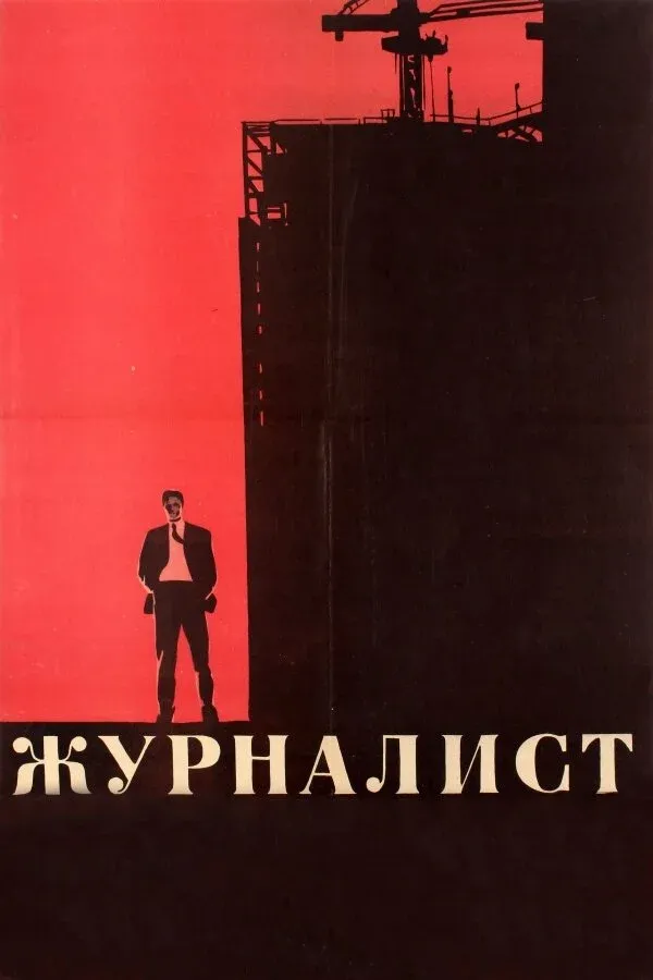 Постер фильма Журналист