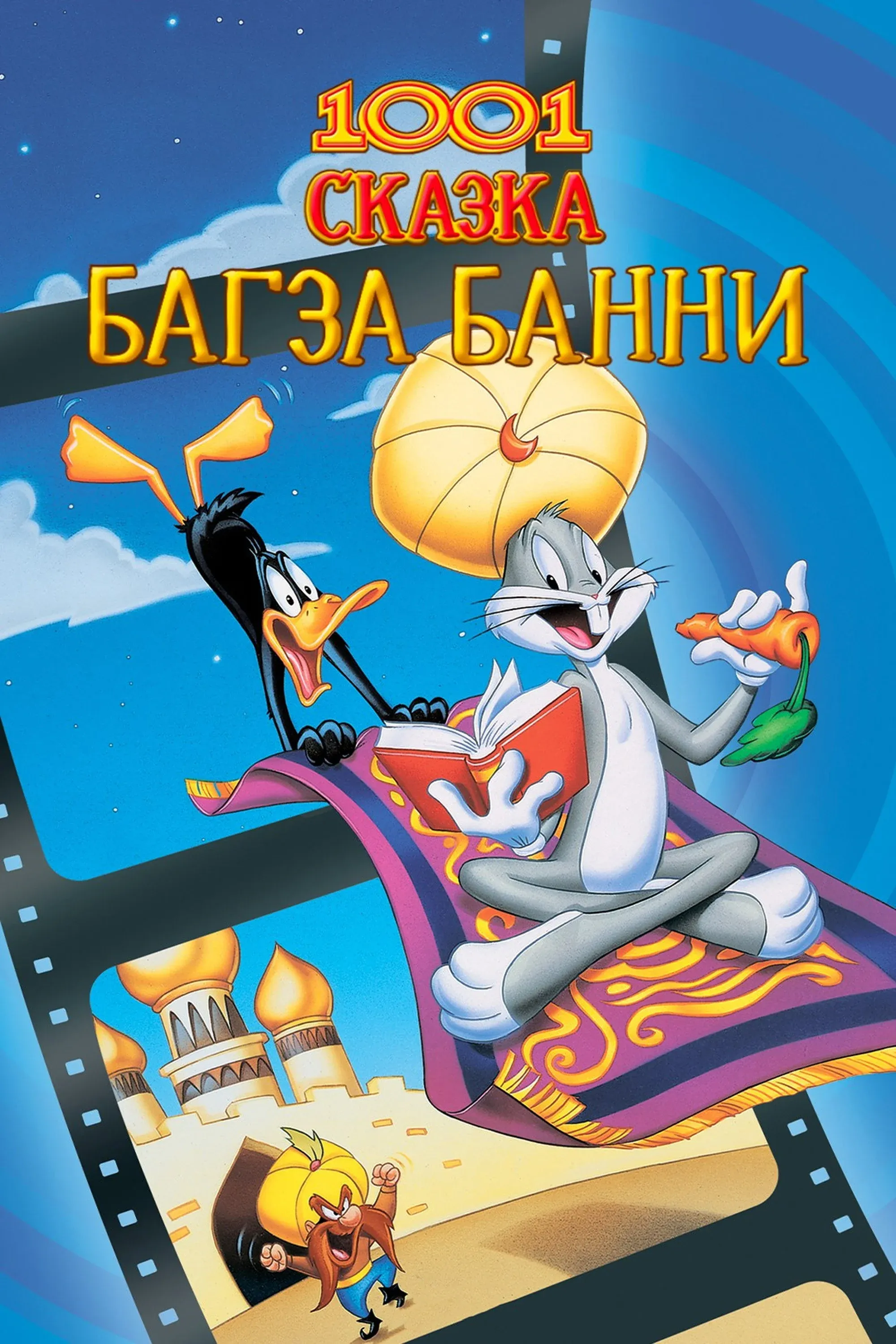 Постер фильма 1001 Сказка Багза Банни
