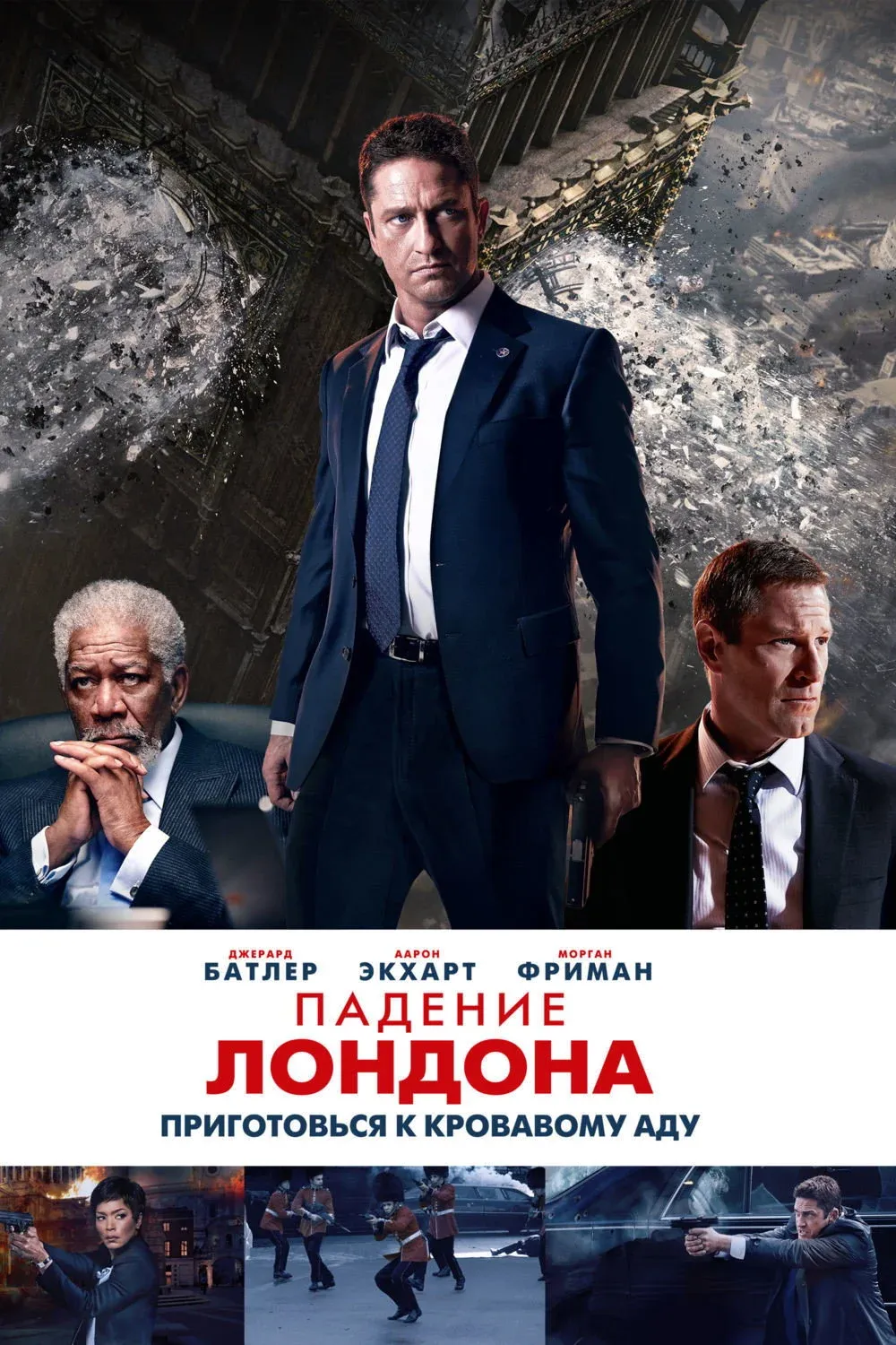 Постер фильма Падение Лондона