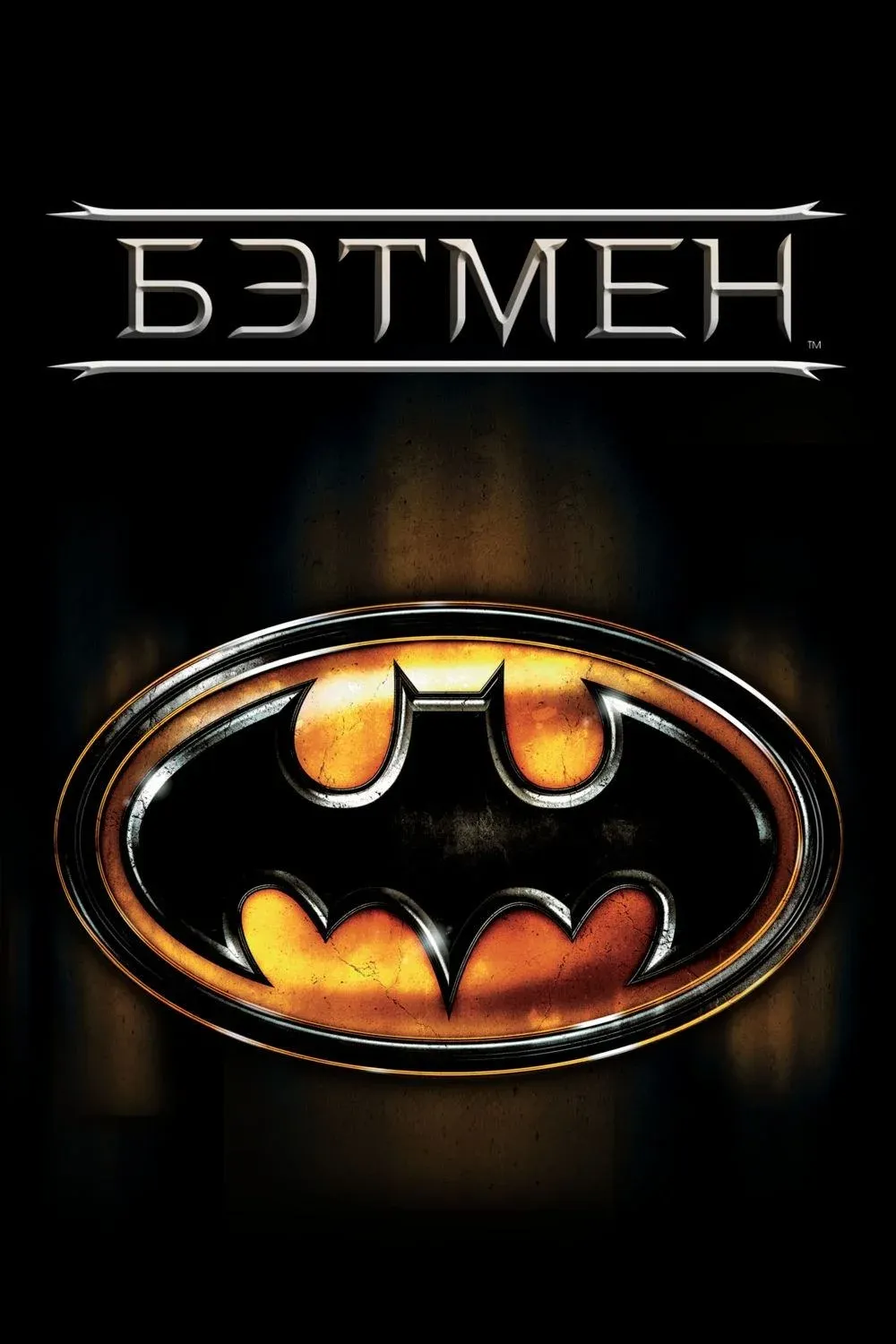 Постер фильма Бэтмен