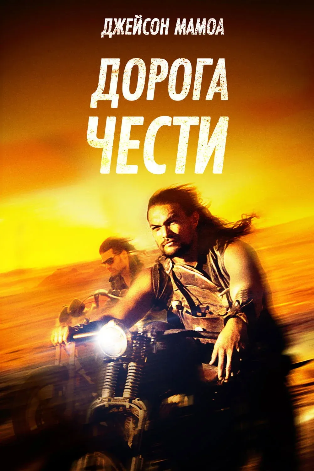Постер фильма Дорога чести